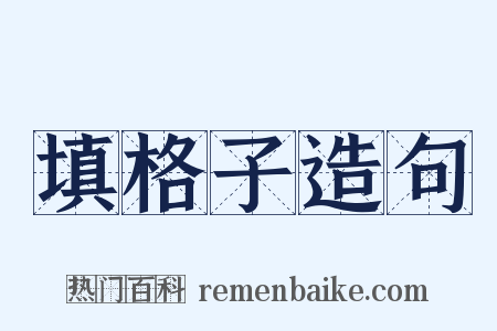 填格子造句是什么意思的图片